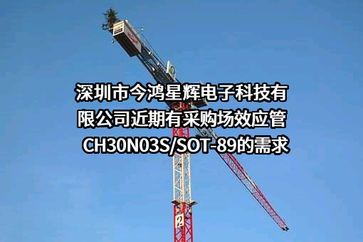 深圳市今鸿星辉电子科技有限公司近期有采购场效应管CH30N03S/SOT-89的需求