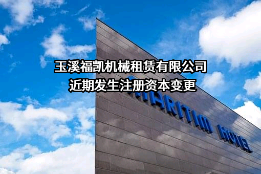 玉溪福凯机械租赁有限公司