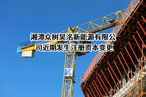 湘潭众树昊洺新能源有限公司