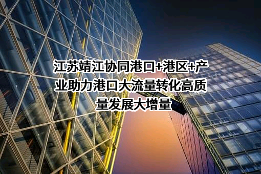 靖江港口集团有限公司