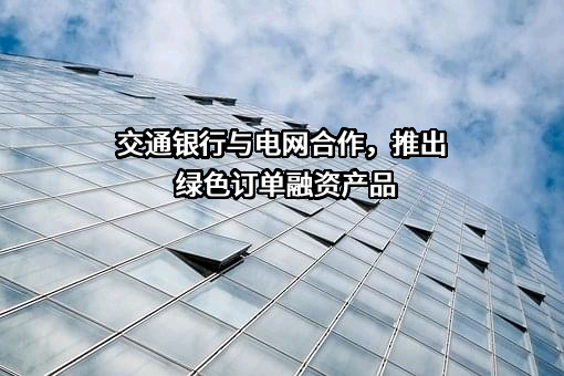 交通银行股份有限公司
