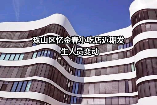 珠山区忆金春小吃店