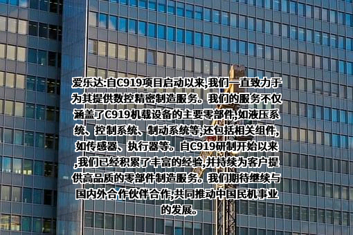 成都爱乐达航空制造股份有限公司