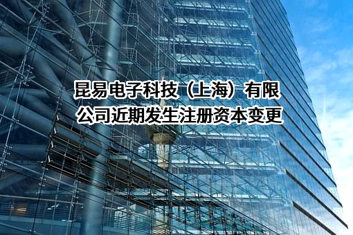 昆易电子科技（上海）有限公司