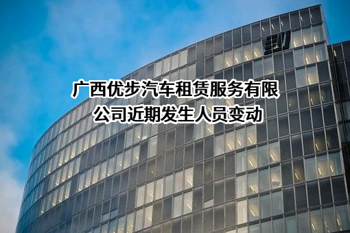 广西优步汽车租赁服务有限公司