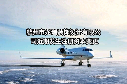 赣州市龙瑞装饰设计有限公司