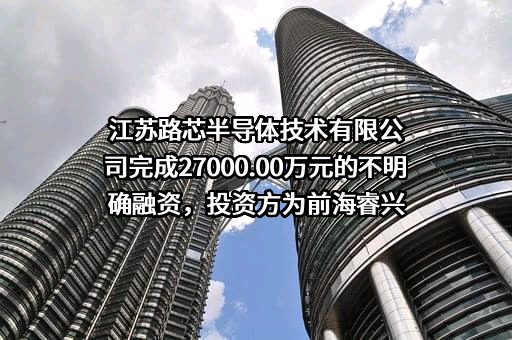 江苏路芯半导体技术有限公司