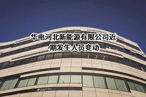 华电河北新能源有限公司