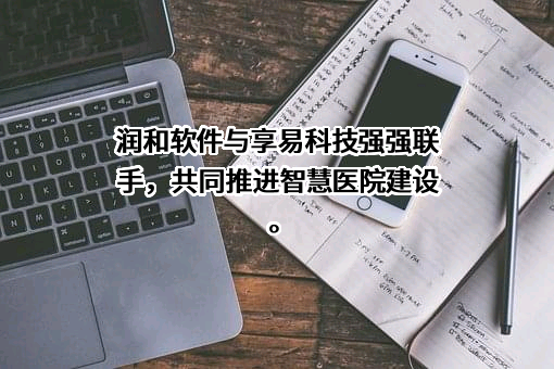 江苏润和软件股份有限公司