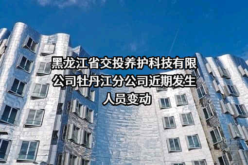黑龙江省交投养护科技有限公司牡丹江分公司