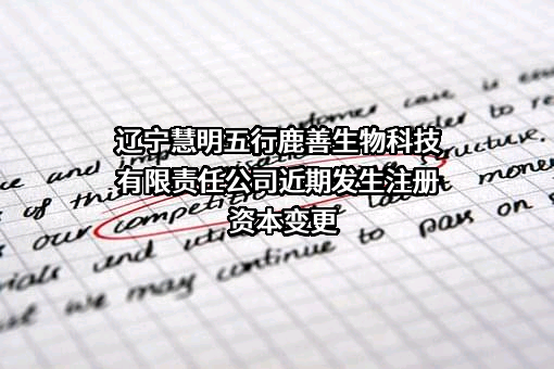 辽宁慧明五行鹿善生物科技有限责任公司
