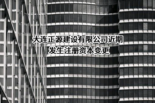 大连正源建设有限公司