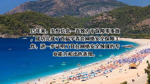 杭州安恒信息技术股份有限公司