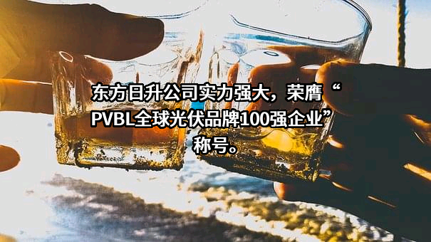 东方日升新能源股份有限公司