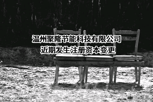 温州聚隆节能科技有限公司