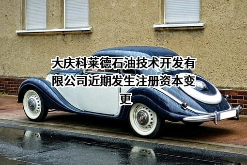 大庆科莱德石油技术开发有限公司