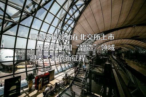 宁夏巨能机器人股份有限公司