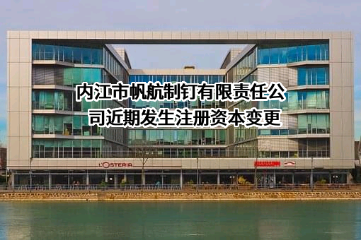 内江市帆航制钉有限责任公司