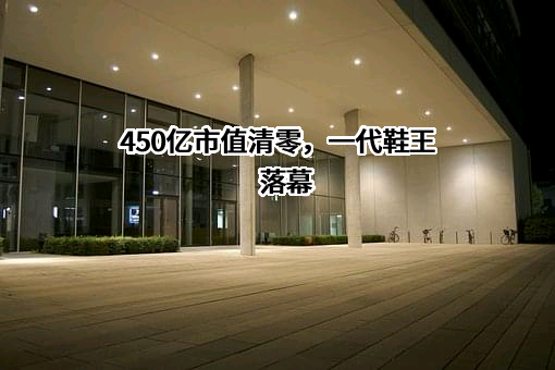 贵人鸟股份有限公司