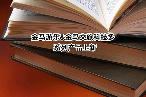 广东金马游乐股份有限公司