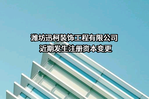 潍坊迅柯装饰工程有限公司