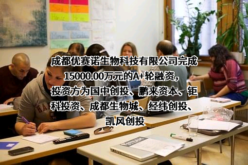 成都优赛诺生物科技有限公司