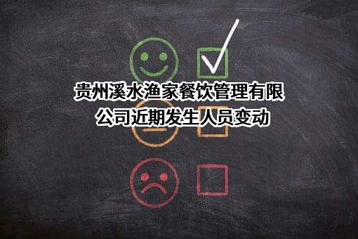 贵州溪水渔家餐饮管理有限公司