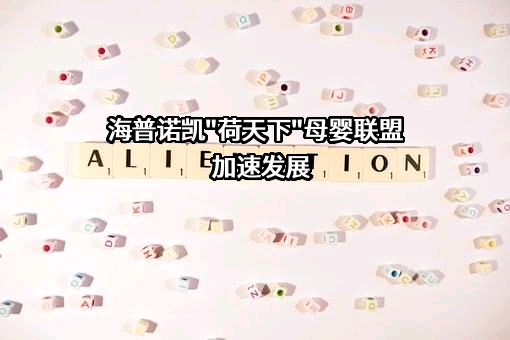 澳优乳业股份有限公司