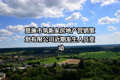 恩施市筑新家房地产营销策划有限公司