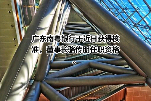 广东南粤银行股份有限公司