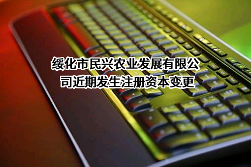 绥化市民兴农业发展有限公司