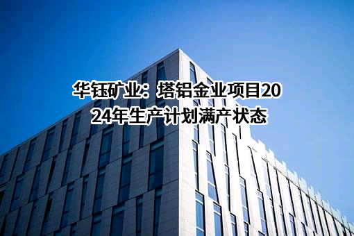 西藏华钰矿业股份有限公司