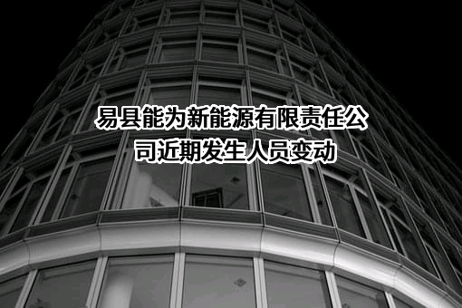 易县能为新能源有限责任公司