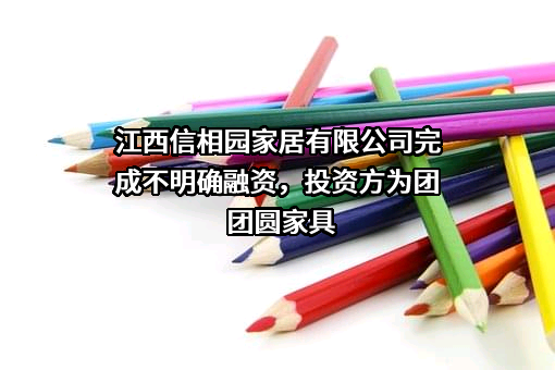 江西信相园家居有限公司