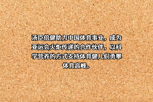 汤臣倍健股份有限公司