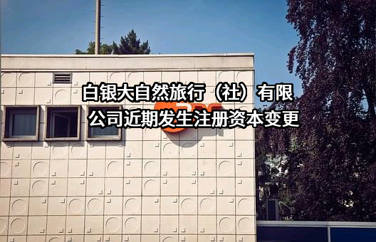 白银大自然旅行（社）有限公司