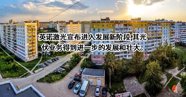 英诺激光科技股份有限公司