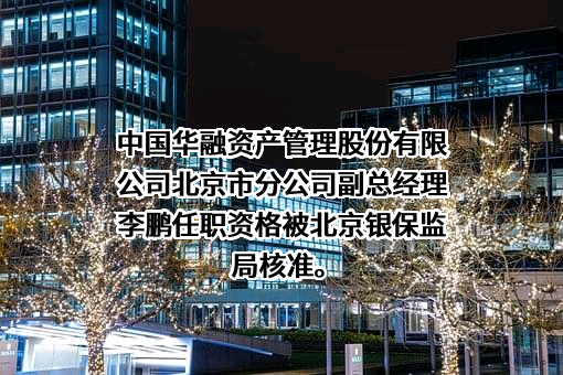 中国华融资产管理股份有限公司