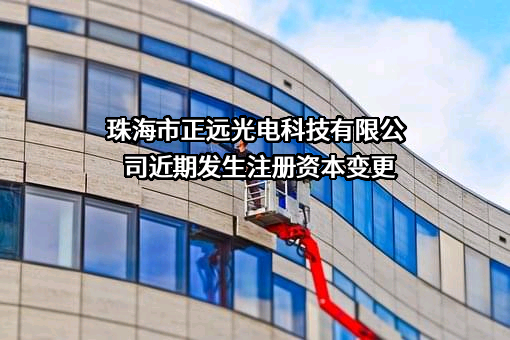 珠海市正远光电科技有限公司