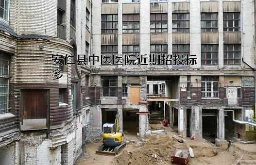 安仁县中医医院