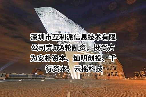 深圳市互利派信息技术有限公司