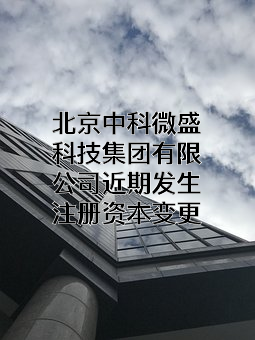 北京中科微盛科技集团有限公司