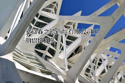 安徽春之德商贸有限公司
