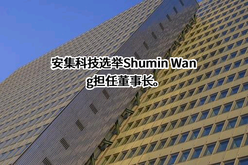 安集微电子科技（上海）股份有限公司