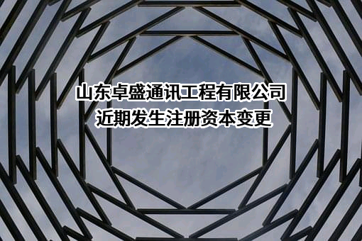 山东卓盛通讯工程有限公司