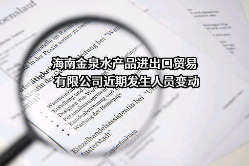 海南金泉水产品进出口贸易有限公司近期发生人员变动