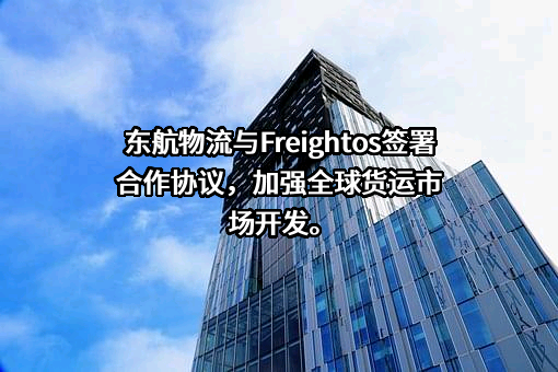 东方航空物流股份有限公司