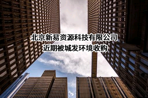 北京新易资源科技有限公司
