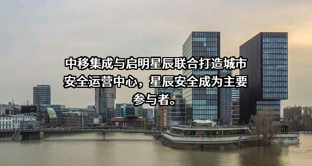 启明星辰信息技术集团股份有限公司