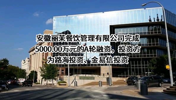 安徽丽茉餐饮管理有限公司